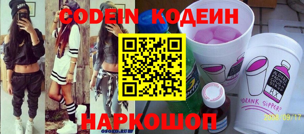 Codein напиток Lean (лин)  Кодеиновый сироп Lean Purple Drank  Октябрьский  Вход с VPN 